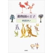 動物園の王子（新潮社） [電子書籍]