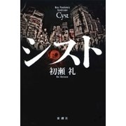 シスト（新潮社） [電子書籍]