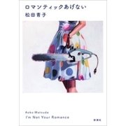 ロマンティックあげない（新潮社） [電子書籍]