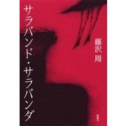 サラバンド・サラバンダ（新潮社） [電子書籍]