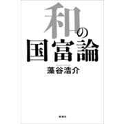 和の国富論（新潮社） [電子書籍]