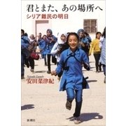 君とまた、あの場所へ―シリア難民の明日―（新潮社） [電子書籍]
