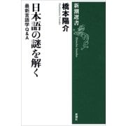 日本語の謎を解く―最新言語学Ｑ＆Ａ―（新潮選書）（新潮社） [電子書籍]