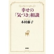 幸せの「気づき」相談（新潮社） [電子書籍]