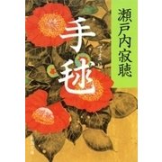 手毬（新潮文庫）（新潮社） [電子書籍]