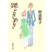姥ときめき（新潮文庫）（新潮社） [電子書籍]