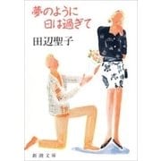夢のように日は過ぎて（新潮文庫）（新潮社） [電子書籍]