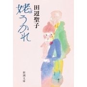 姥うかれ（新潮文庫）（新潮社） [電子書籍]