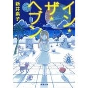 イン・ザ・ヘブン（新潮文庫）（新潮社） [電子書籍]