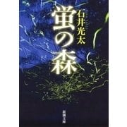 蛍の森（新潮文庫）（新潮社） [電子書籍]