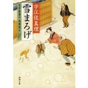雪まろげ―古手屋喜十 為事覚え―（新潮文庫）（新潮社） [電子書籍]