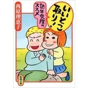 いいとこ取り！ 熟年交際のススメ（新潮文庫）（新潮社） [電子書籍]