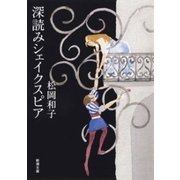 深読みシェイクスピア（新潮文庫）（新潮社） [電子書籍]