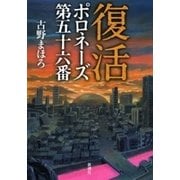 復活―ポロネーズ 第五十六番―（新潮社） [電子書籍]
