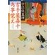 古手屋喜十 為事覚え（新潮文庫）（新潮社） [電子書籍]