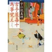 古手屋喜十 為事覚え（新潮文庫）（新潮社） [電子書籍]
