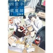 四畳半の祓魔師 1巻（新潮社） [電子書籍]