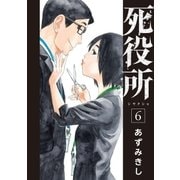 死役所 6巻（新潮社） [電子書籍]