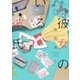 彼女のいる彼氏 1巻（新潮社） [電子書籍]