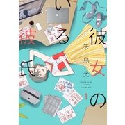 彼女のいる彼氏 1巻（新潮社） [電子書籍]