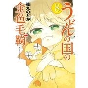 うどんの国の金色毛鞠 8巻（新潮社） [電子書籍]