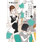 いつかティファニーで朝食を 10巻（新潮社） [電子書籍]