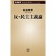 反・民主主義論（新潮新書）（新潮社） [電子書籍]