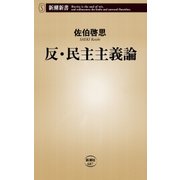 反・民主主義論（新潮新書）（新潮社） [電子書籍]