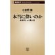本当に偉いのか―あまのじゃく偉人伝―（新潮新書）（新潮社） [電子書籍]