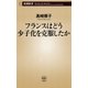 フランスはどう少子化を克服したか（新潮新書）（新潮社） [電子書籍]