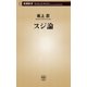スジ論（新潮新書）（新潮社） [電子書籍]