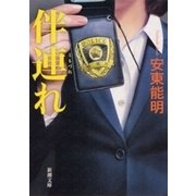 伴連れ（新潮文庫）（新潮社） [電子書籍]