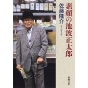 素顔の池波正太郎（新潮文庫）（新潮社） [電子書籍]