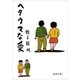 ヘタウマな愛（新潮文庫）（新潮社） [電子書籍]
