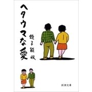ヘタウマな愛（新潮文庫）（新潮社） [電子書籍]