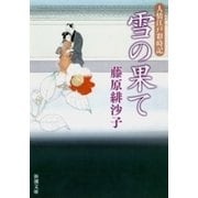 雪の果て―人情江戸彩時記―（新潮文庫）（新潮社） [電子書籍]