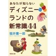 あなたが知らないディズニーランドの新常識44（新潮文庫）（新潮社） [電子書籍]
