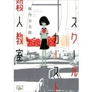 スクールカースト殺人教室（新潮文庫nex）（新潮社） [電子書籍]