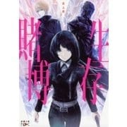 生存賭博（新潮文庫nex）（新潮社） [電子書籍]