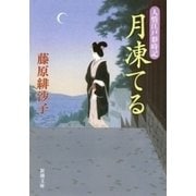 月凍てる―人情江戸彩時記―（新潮文庫）（新潮社） [電子書籍]