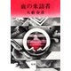 血の来訪者（新潮文庫）（新潮社） [電子書籍]
