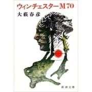 ウィンチェスターM70（新潮文庫）（新潮社） [電子書籍]