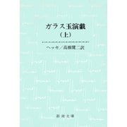 ガラス玉演戯（上）（新潮文庫）（新潮社） [電子書籍]