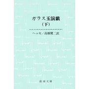 ガラス玉演戯（下）（新潮文庫）（新潮社） [電子書籍]