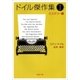 ドイル傑作集（Ｉ）―ミステリー編―（新潮文庫）（新潮社） [電子書籍]