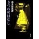 きつねのはなし（新潮文庫）（新潮社） [電子書籍]