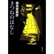 きつねのはなし（新潮文庫）（新潮社） [電子書籍]