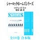 シャーロック・ホームズ シリーズ全10巻 合本版（新潮社） [電子書籍]