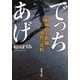 でっちあげ―福岡「殺人教師」事件の真相―（新潮文庫）（新潮社） [電子書籍]