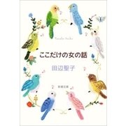 ここだけの女の話（新潮文庫）（新潮社） [電子書籍]